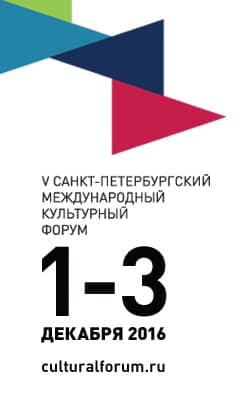 С 1 по 3 декабря 2016 года состоится V Санкт-Петербургский международный культурный форум