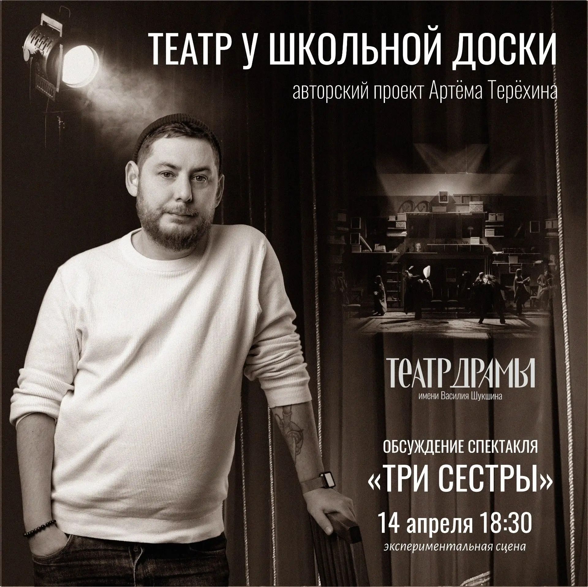 «Театр у школьной доски»: обсуждение спектакля «Три сестры»