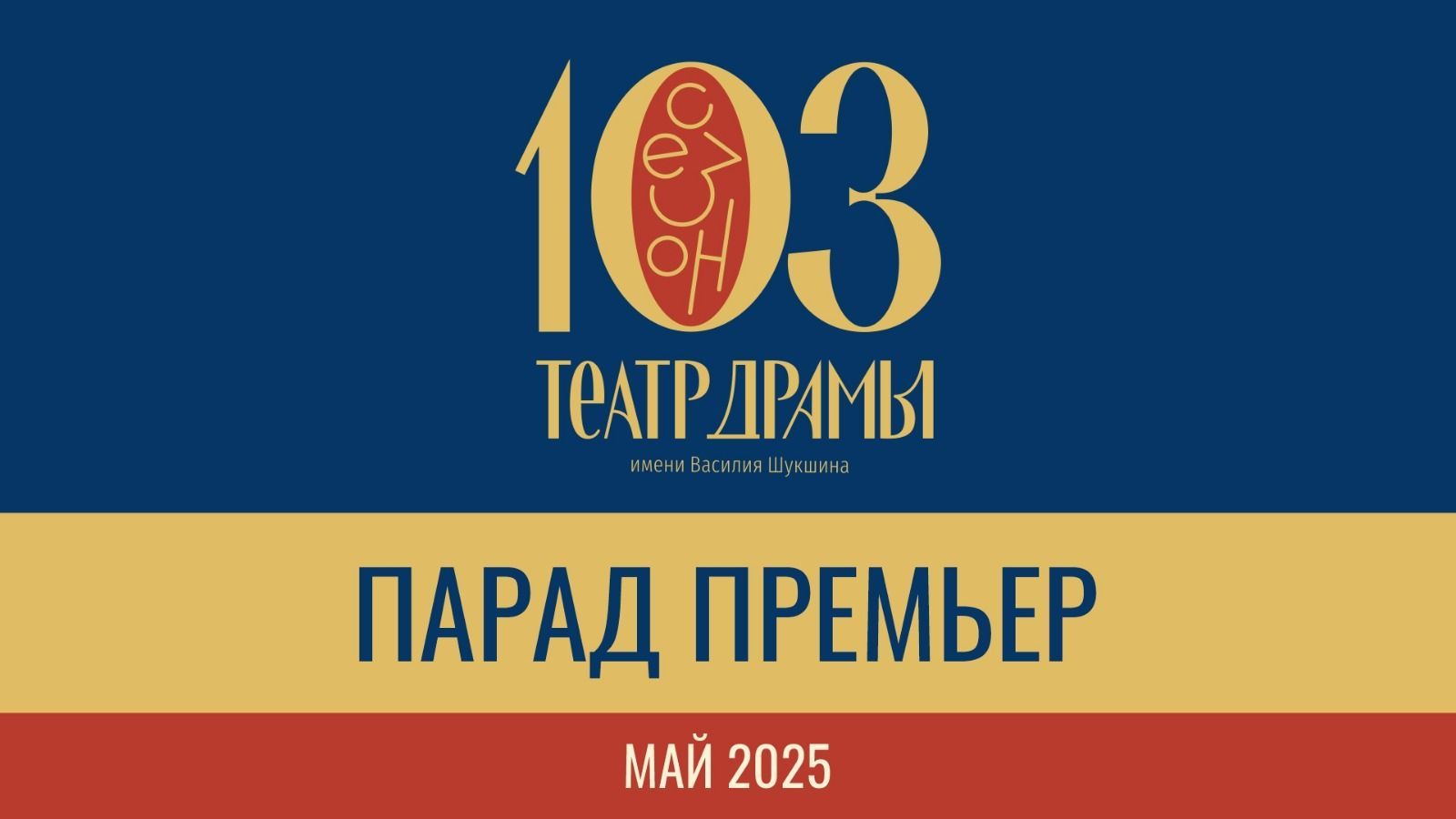 Завершая 103 сезон! Парад премьер начался в Алтайском краевом театре драмы!