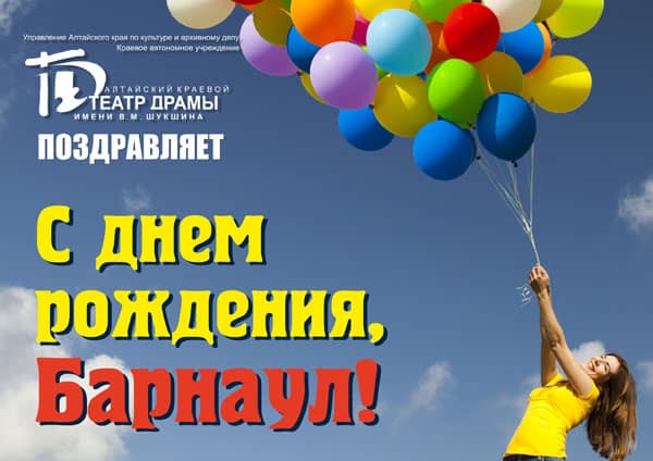  С ПРАЗДНИКОМ! Алтайский краевой театр драмы поздравляет барнаульцев с Днем города!