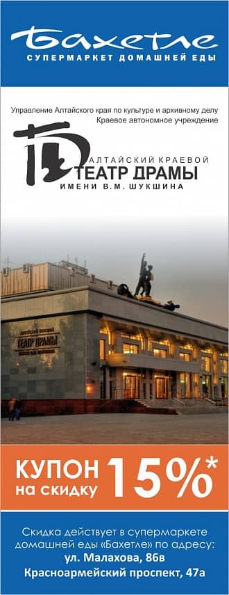 Зрителям Алтайского краевого театра драмы 15%-ная скидка в супермаркеты «Бахетле»! 