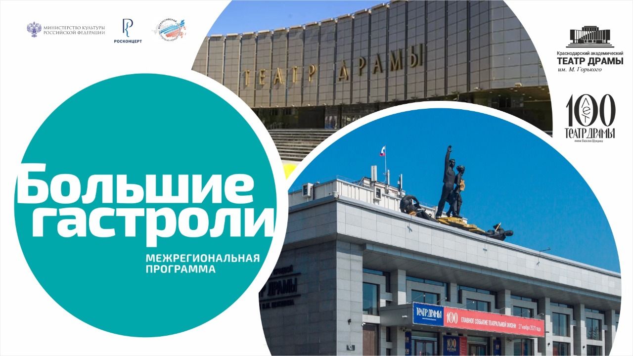 Театр драмы едет на Большие гастроли в Краснодар