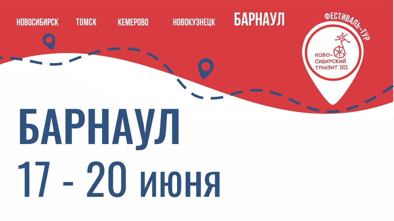 Барнаул принимает фестиваль «Новосибирский транзит»