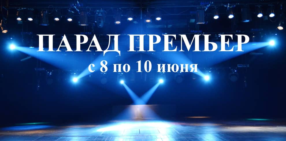 94-й театральный сезон закрываем традиционным «Парадом премьер»! 