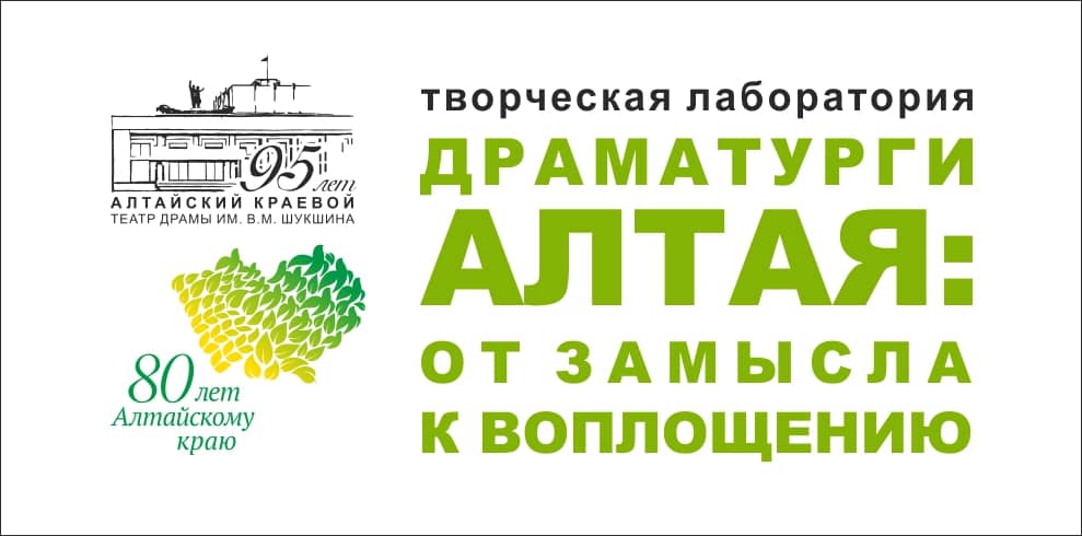 Открыта продажа билетов на творческую лабораторию «Драматурги Алтая: от замысла к воплощению»