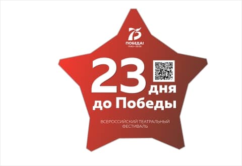 Театральный фестиваль «23 дня до Победы»