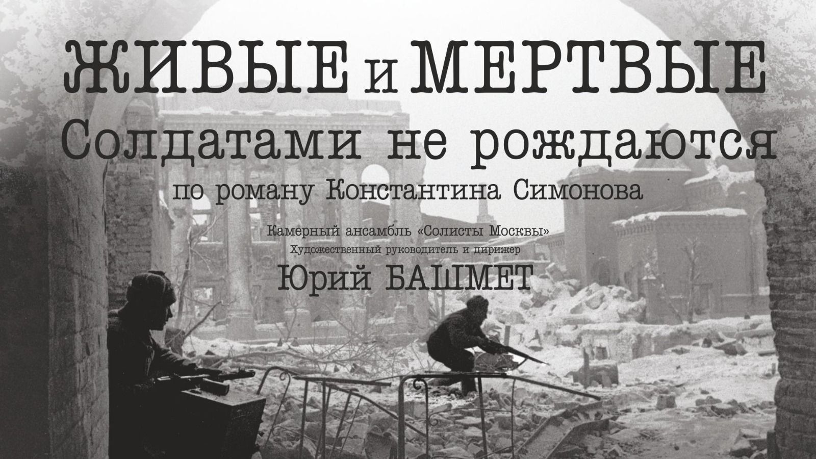 Юрий Башмет и Полина Агуреева покажут в Барнауле спектакль о войне